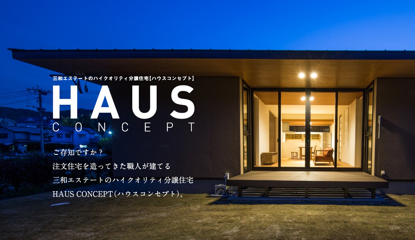 三和エステートのハイクオリティ分譲住宅「HAUS CONCEPT（ハウスコンセプト）」。