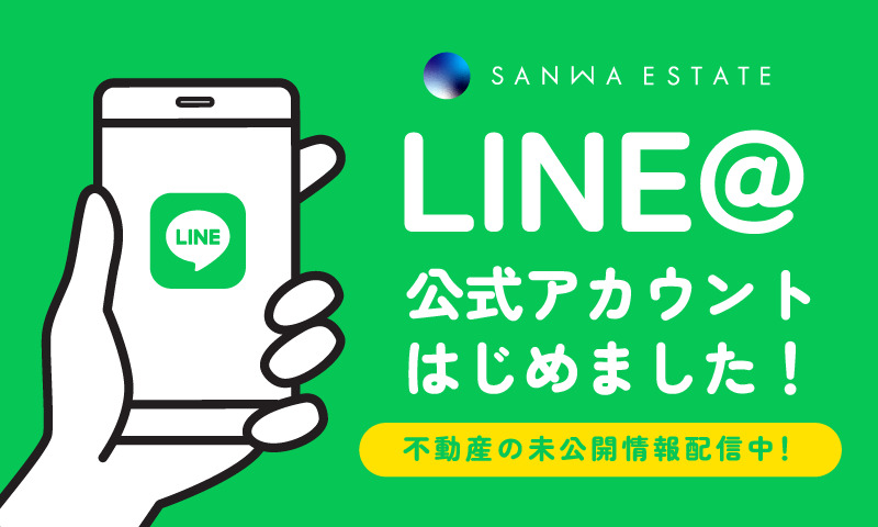 三和エステートは、LINE公式アカウントを開設しました！