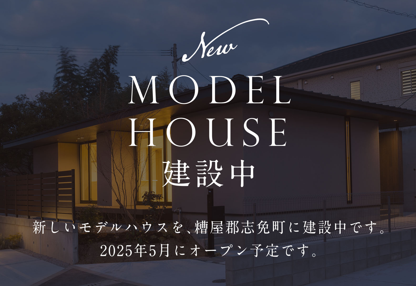 新しいモデルハウスの建築計画