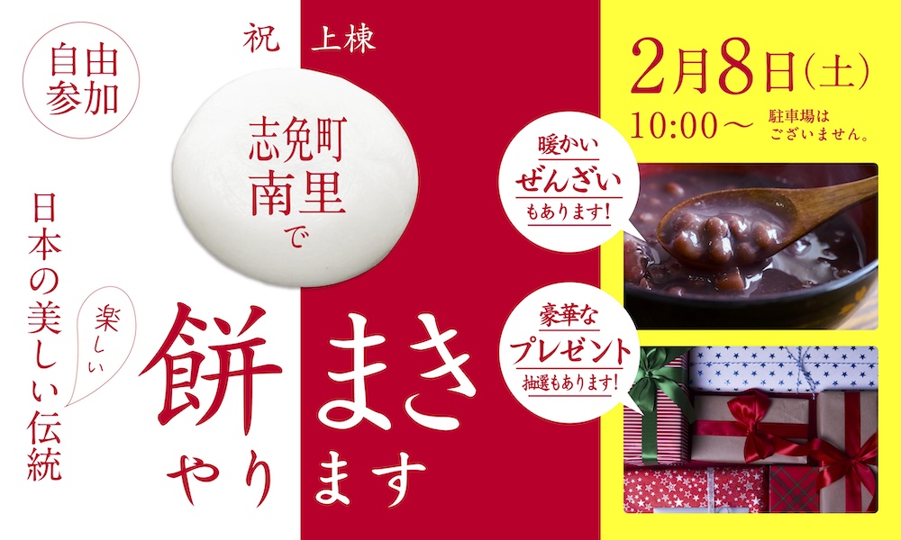 参加自由！戸建住宅モデルハウス上棟を記念した「餅まき」を開催！